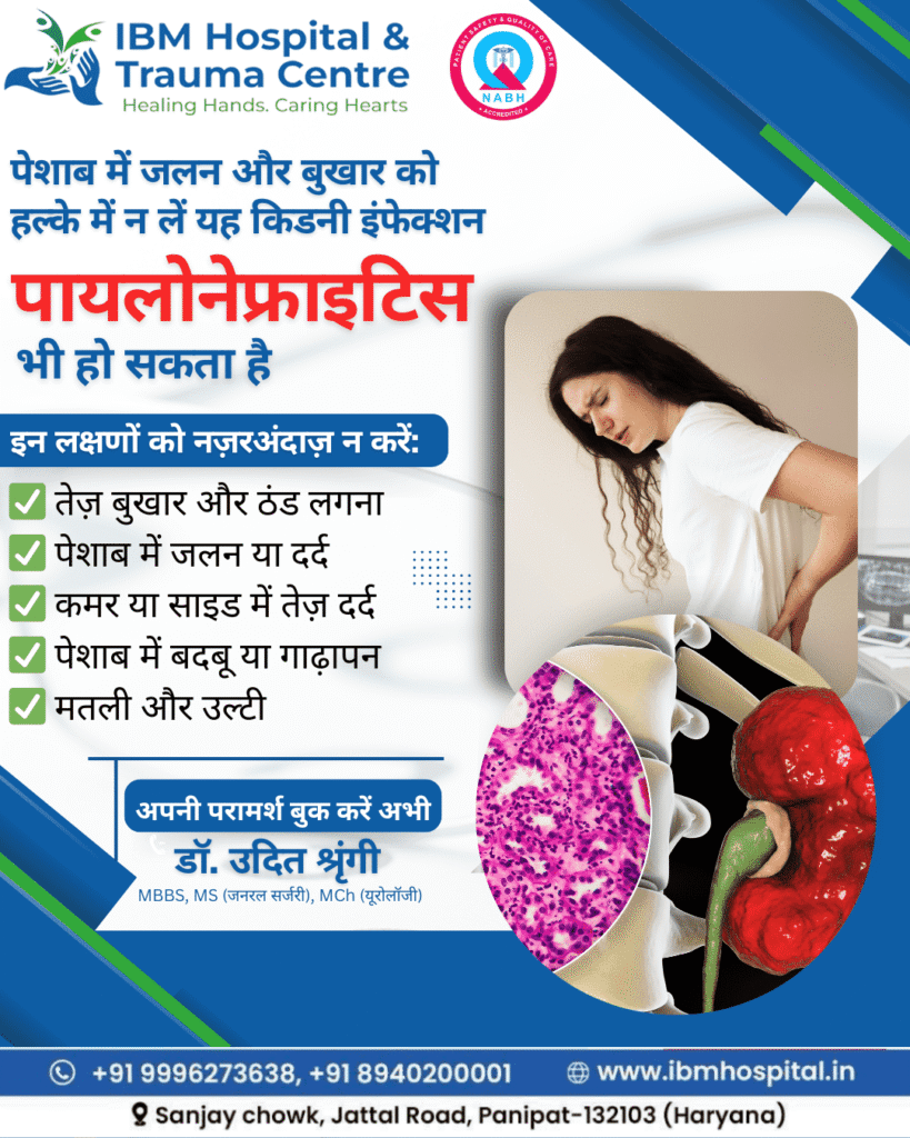 best hospital in Panipat पायलोनेफ्राइटिस